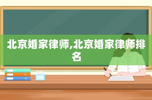 北京婚家律師,北京婚家律師排名