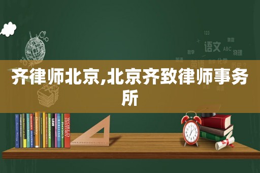 齊律師北京,北京齊致律師事務所