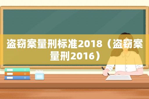 盜竊案量刑標準2018（盜竊案量刑2016）