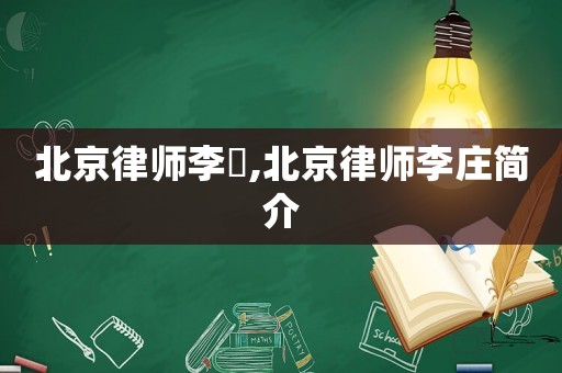 北京律師李莊,北京律師李莊簡介