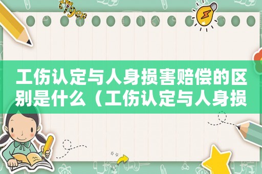 工傷認(rèn)定與人身損害賠償?shù)膮^(qū)別是什么（工傷認(rèn)定與人身損害賠償?shù)膮^(qū)別）