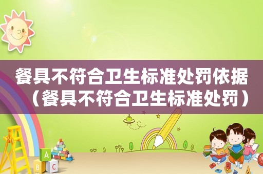 餐具不符合衛生標準處罰依據（餐具不符合衛生標準處罰）