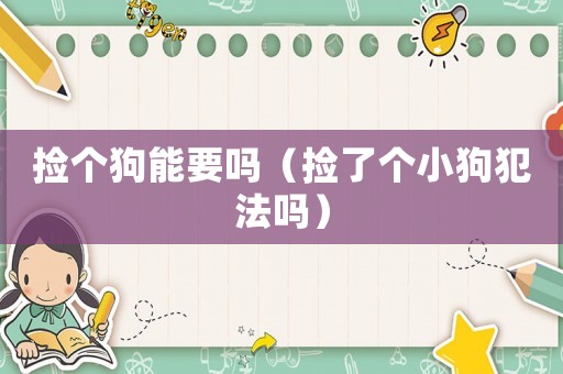 撿個狗能要嗎（撿了個小狗犯法嗎）