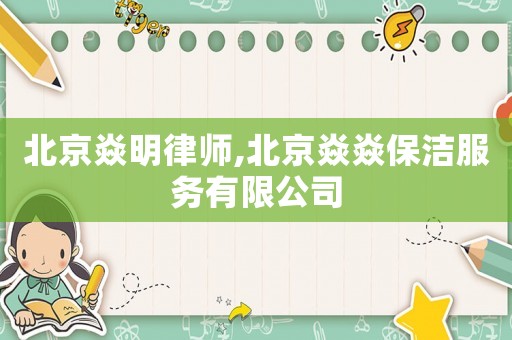 北京焱明律師,北京焱焱保潔服務有限公司