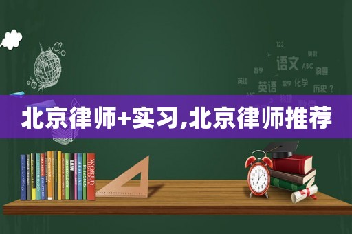 北京律師+實習,北京律師推薦