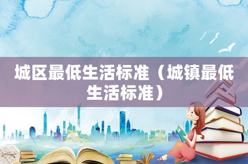 城區最低生活標準（城鎮最低生活標準）