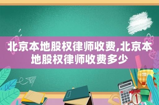 北京本地股權律師收費,北京本地股權律師收費多少