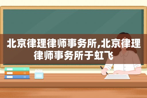 北京律理律師事務所,北京律理律師事務所于虹飛