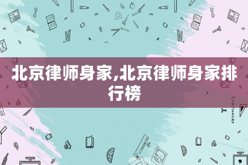 北京律師身家,北京律師身家排行榜