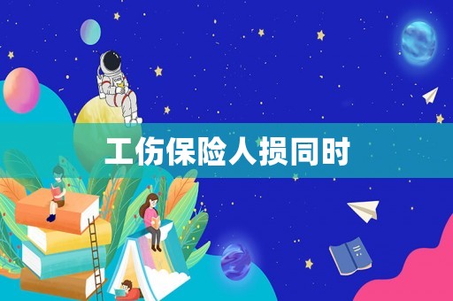 工傷保險人損同時