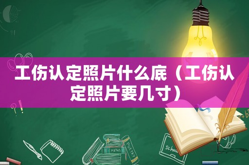 工傷認定照片什么底（工傷認定照片要幾寸）