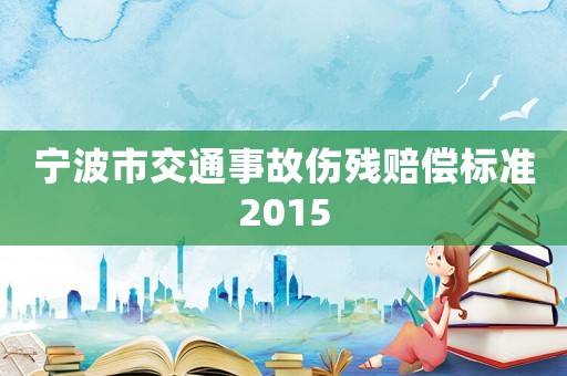 寧波市交通事故傷殘賠償標(biāo)準(zhǔn)2015