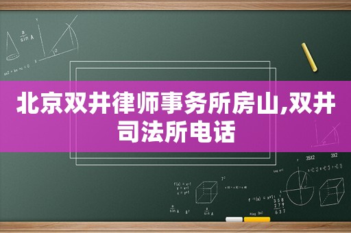 北京雙井律師事務(wù)所房山,雙井司法所電話