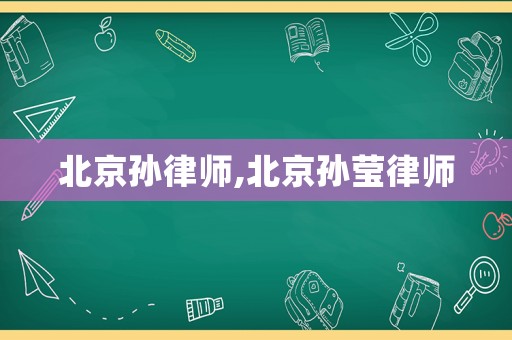 北京孫律師,北京孫瑩律師