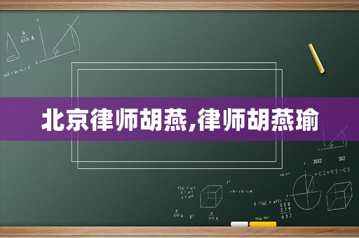北京律師胡燕,律師胡燕瑜