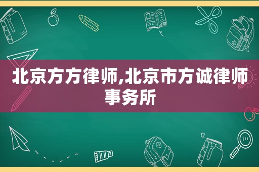 北京方方律師,北京市方誠律師事務所