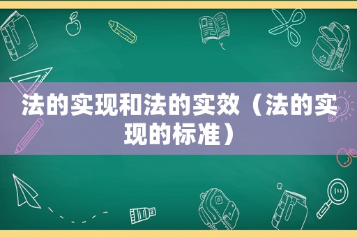 法的實現(xiàn)和法的實效（法的實現(xiàn)的標(biāo)準(zhǔn)）