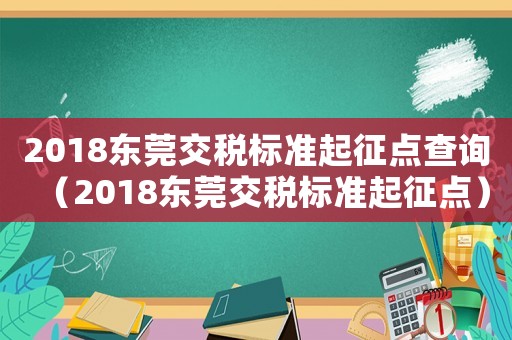2018東莞交稅標(biāo)準(zhǔn)起征點(diǎn)查詢（2018東莞交稅標(biāo)準(zhǔn)起征點(diǎn)）