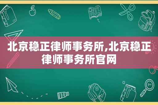北京穩正律師事務所,北京穩正律師事務所官網
