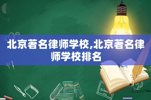 北京著名律師學校,北京著名律師學校排名