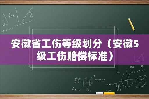 安徽省工傷等級劃分（安徽5級工傷賠償標(biāo)準(zhǔn)）