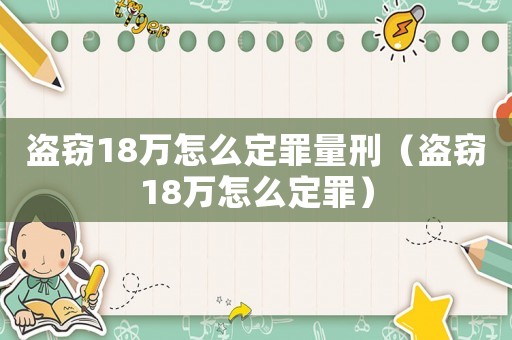盜竊18萬怎么定罪量刑（盜竊18萬怎么定罪）