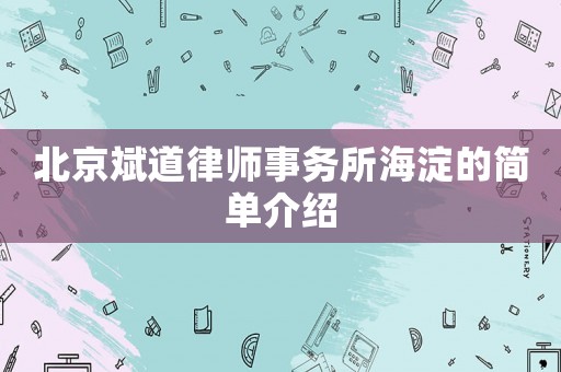 北京斌道律師事務所海淀的簡單介紹