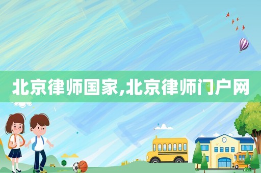 北京律師國家,北京律師門戶網(wǎng)