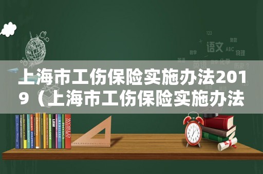上海市工傷保險實施辦法2019（上海市工傷保險實施辦法第14條）