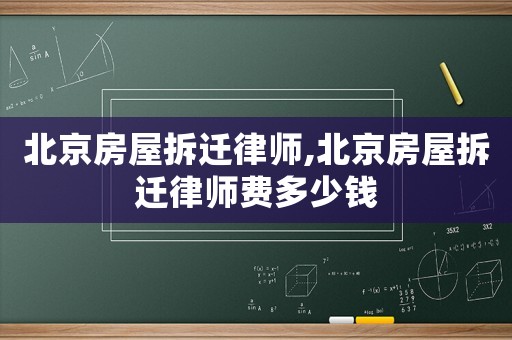 北京房屋拆遷律師,北京房屋拆遷律師費多少錢