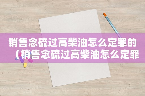 銷售念硫過高柴油怎么定罪的（銷售念硫過高柴油怎么定罪）