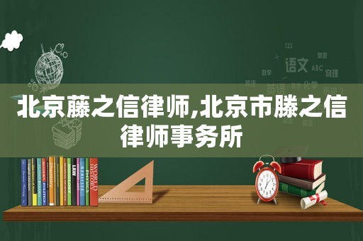 北京藤之信律師,北京市滕之信律師事務所