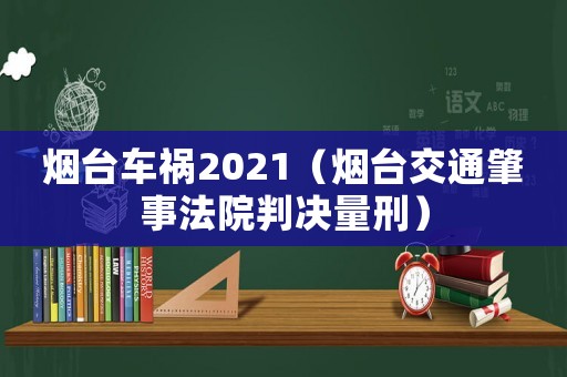 煙臺車禍2021（煙臺交通肇事法院判決量刑）