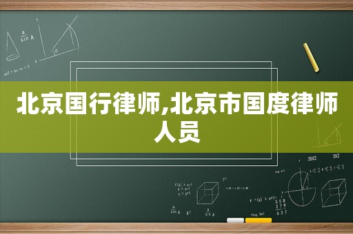 北京國行律師,北京市國度律師人員