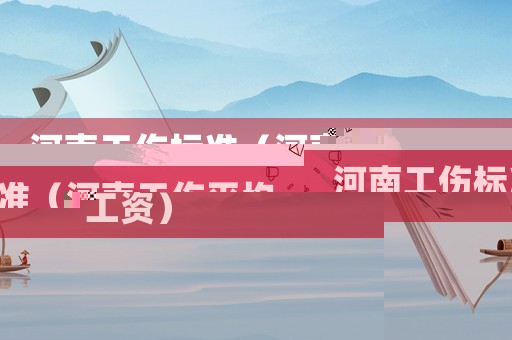 河南工傷標準（河南工傷平均工資）