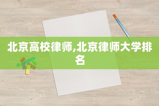 北京高校律師,北京律師大學排名