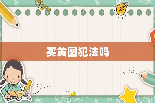 買黃圖犯法嗎