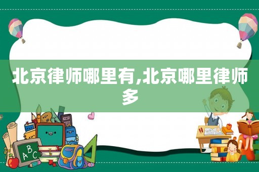 北京律師哪里有,北京哪里律師多