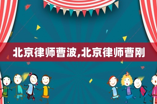 北京律師曹波,北京律師曹剛
