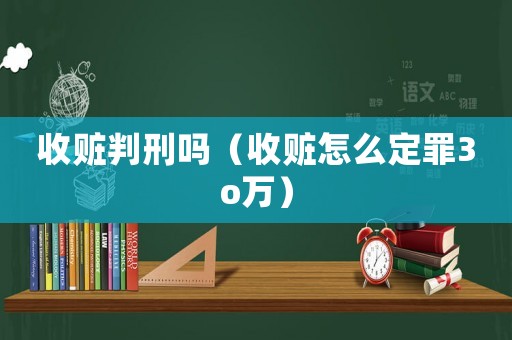 收贓判刑嗎（收贓怎么定罪3o萬(wàn)）
