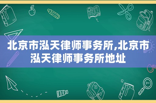 北京市泓天律師事務所,北京市泓天律師事務所地址