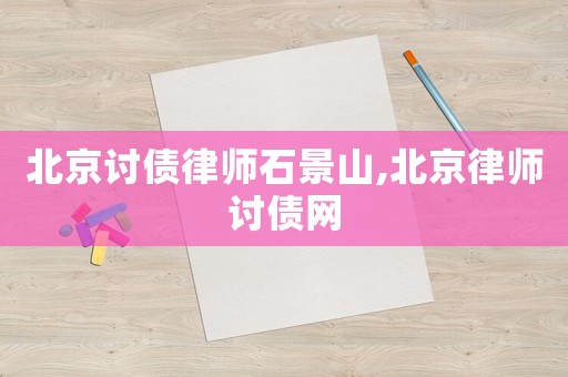 北京討債律師石景山,北京律師討債網
