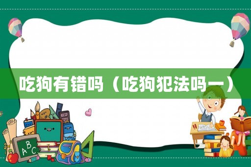 吃狗有錯嗎（吃狗犯法嗎一）