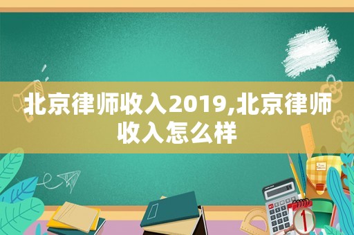 北京律師收入2019,北京律師收入怎么樣