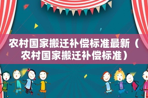 農村國家搬遷補償標準最新（農村國家搬遷補償標準）