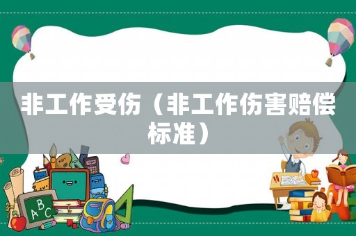 非工作受傷（非工作傷害賠償標準）