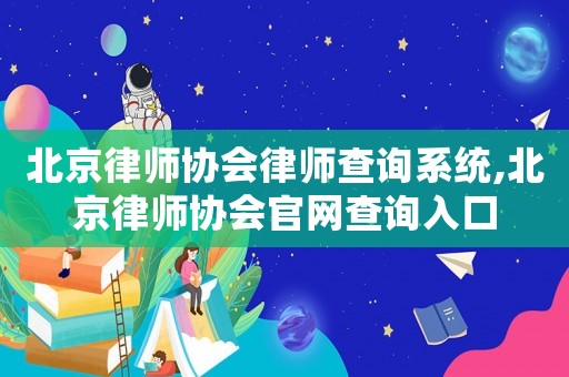 北京律師協會律師查詢系統,北京律師協會官網查詢入口