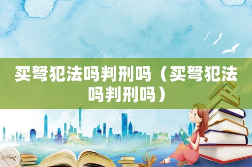 買弩犯法嗎判刑嗎（買弩犯法嗎判刑嗎）