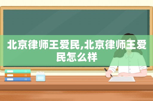 北京律師王愛民,北京律師王愛民怎么樣
