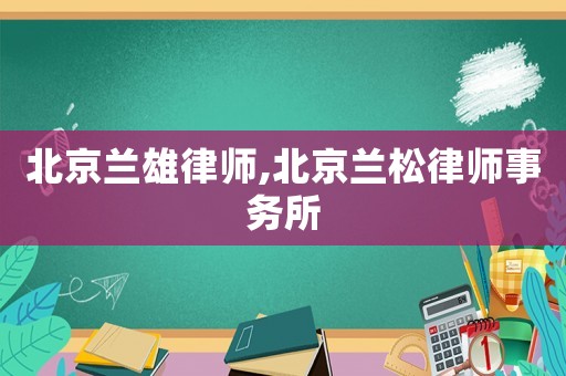 北京蘭雄律師,北京蘭松律師事務所